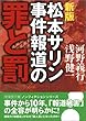 松本サリン事件報道の罪と罰 (新風舎文庫)