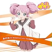 ゆるゆり♪♪ みゅ~じっく 02 「あのねっ! 」 (歌:吉川ちなつ/CV:大久保瑠美)