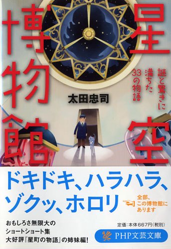 星空博物館   謎と驚きに満ちた33の物語 (PHP文芸文庫)