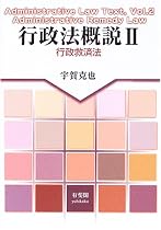 行政法概説〈2〉行政救済法