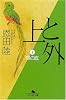 上と外〈2〉緑の底 (幻冬舎文庫)