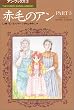 赤毛のアン (Part 3) (The Kumon manga library―アン・ブックス)