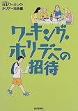 ワーキング・ホリデーへの招待