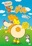 プッとべ！プーデル [DVD]