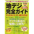 地デジ完全ガイド 2010年版―これ1冊でデジタル放送が丸わかり! (マキノ出版ムック)