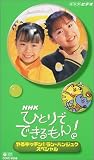 NHK�ҤȤ�ǤǤ�����! ��󡦥ϥ󥸥奯 ���ڥ���� [VHS]...