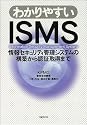 わかりやすいISMS―情報セキュリティ管理システムの構築から認証取得まで