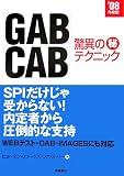 「GAB」「CAB」驚異のマル秘テクニック〈’08年度版〉