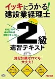 イッキにうかる!建設業経理士2級速習テキスト