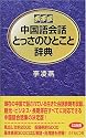 携帯版 中国語会話とっさのひとこと辞典