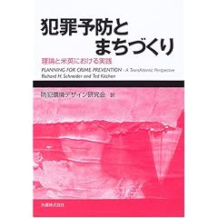 犯罪予防とまちづくり―理論と米英における実践