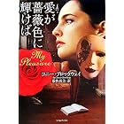 My Please (Japanese Edition) by Connie Brockway