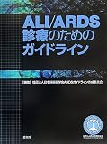 ALI/ARDS���ŤΤ���Υ����ɥ饤��