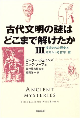 Cover image : 古代文明の謎はどこまで解けたか (3) 捏造された歴史とオカルト考古学・篇 Skeptic library (09)