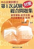 中小企業診断士第1次試験対策総合問題集 経営情報システム・経営法務・中小企業経営・中小企業政策編