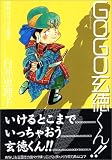 GOGO!玄徳くん!! (MFコミックス)