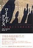 ワイルドグラス―中国を揺さぶる庶民の闘い