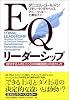 EQリーダーシップ 成功する人の「こころの知能指数」の活かし方