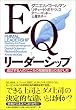 EQリーダーシップ―成功する人の「こころの知能指数」の活かし方