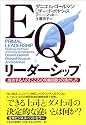 EQリーダーシップ 成功する人の「こころの知能指数」の活かし方