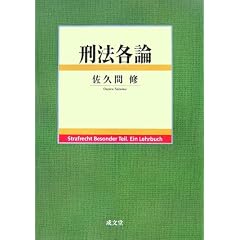 刑法各論　佐久間修