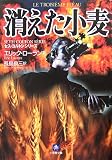消えた小麦―セス・コルトン・シリーズ (小学館文庫)