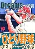 Dreams（10） (講談社漫画文庫)