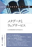メタデータとウェブサービス (わかる! 図書館情報学シリーズ 3)