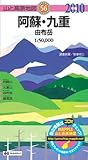 阿蘇・九重 由布岳 2010年版 (山と高原地図 56)