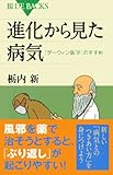 進化から見た病気 (ブルーバックス)