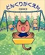 どんぐりがくえん