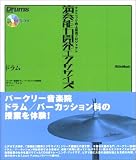 CD付 演奏能力開発エクササイズ ドラム (テクニック向上促進プロジェクト)