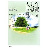 介護における共感と人間理解―その人らしさを大切にし伸ばすこと