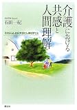 介護における共感と人間理解―その人らしさを大切にし伸ばすこと