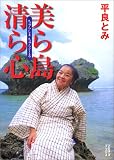 美ら島 清ら心(ちゅらしまちゅらぐくる)