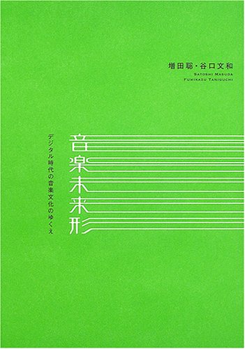 音楽未来形―デジタル時代の音楽文化のゆくえ