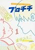 プロチチ(1) (イブニングKC)