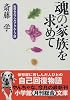 魂の家族を求めて―私のセルフヘルプ・グループ論 (小学館文庫)