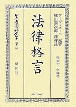 法律格言 (日本立法資料全集)