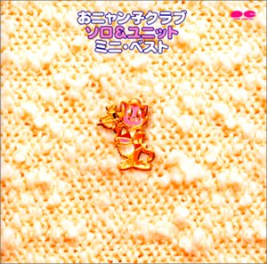 おニャン子クラブ ソロ&ユニット ミニ・ベスト