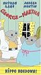 George & Martha - Hippo Hoedown [VHS]