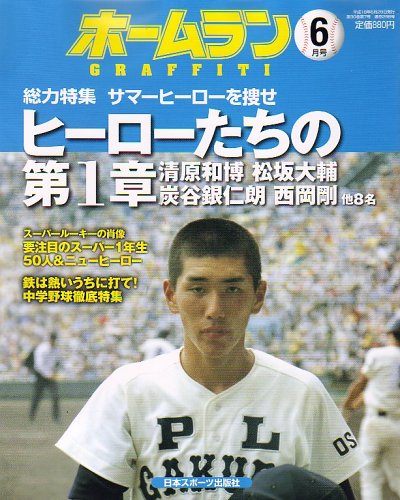 ホームラン 2006年 06月号 [雑誌]