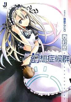 幻想症候群 (一迅社文庫 に 2-1)