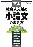 学ぶ社会人入試の小論文の書き方