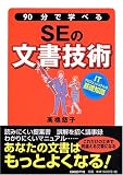 90分で学べるSEの文書技術 (ITプロフェッショナルの基礎知識)