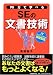 90分で学べるSEの文書技術 (ITプロフェッショナルの基礎知識)