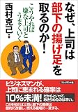 なぜ、上司は部下の揚げ足をとるのか!