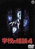 学校の怪談4  [東宝DVD名作セレクション]