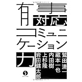 有事対応コミュニケーション力 (生きる技術！叢書)