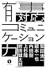 有事対応コミュニケーション力 (生きる技術！叢書)